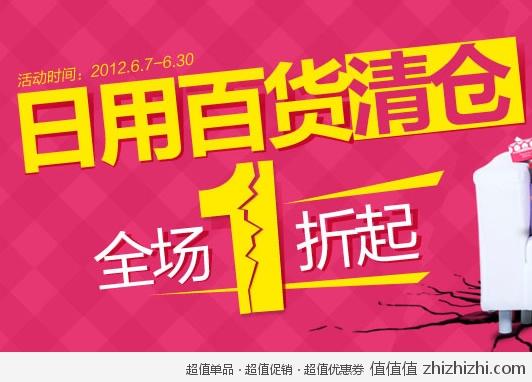 易迅网广东站:日用百货清仓 全场1折起 满100立减20 - 价格 - 网购值