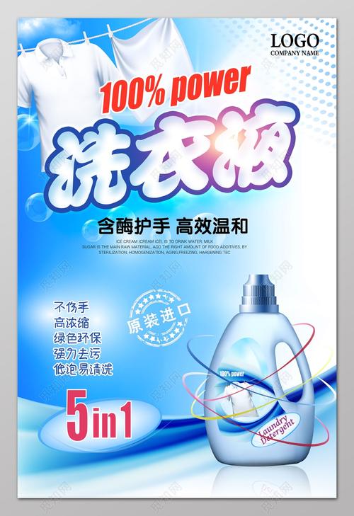 洗衣液含酶护手高效温和洗衣液洗衣用品清洁用品日用品海报设计图片