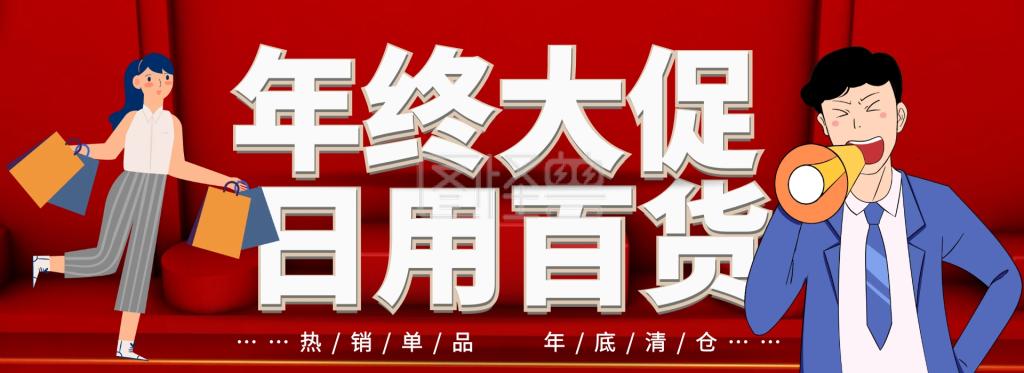 大气日用百货年终大促淘宝banner在线图片制作-图怪兽